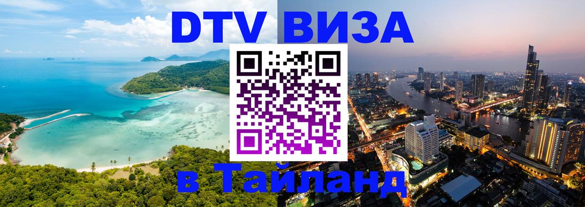 VISA в Тайланд для удалёнщиков 