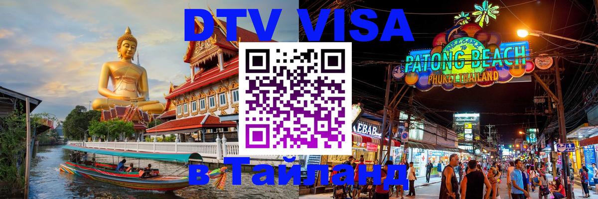 DTV Visa Thailand — прайс и условия, виза без дополнительных документов - 04.10.2025 